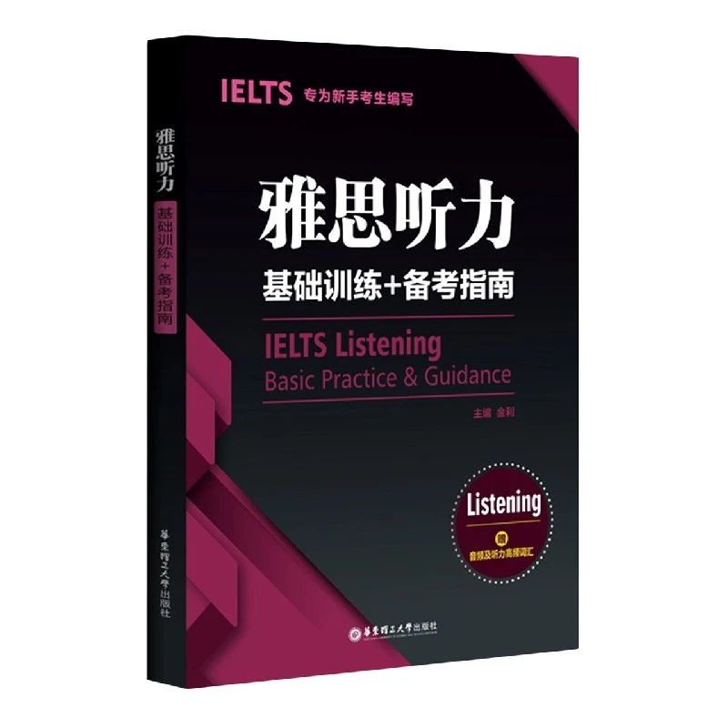 雅思听力基础训练+备考指南