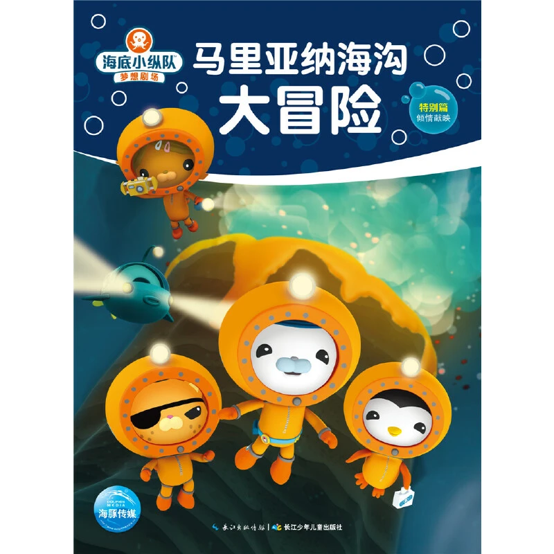 马里亚纳海沟大冒险/海底小纵队梦想剧场