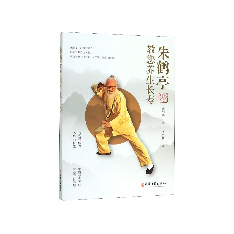 朱鹤亭教您养生长寿
