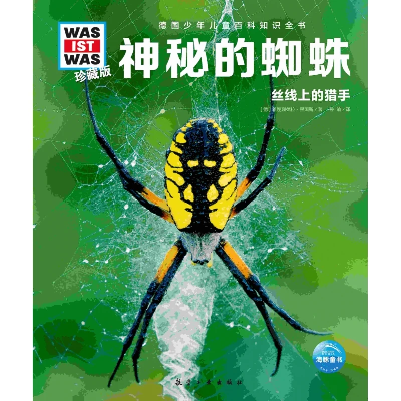 德国少年儿童百科知识全书·珍藏版(第6辑)：神秘的蜘蛛(2022中航