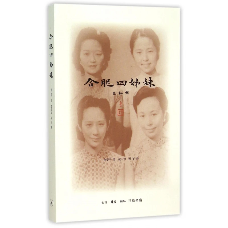 合肥四姊妹  正版书籍精选好书