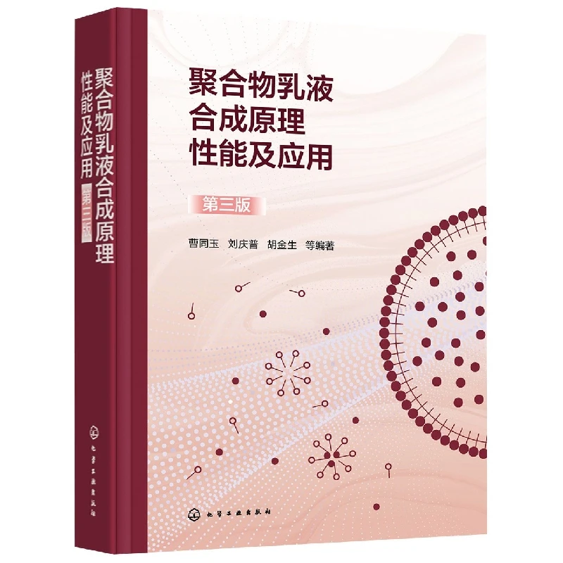 聚合物乳液原理性能及应用(第三版)