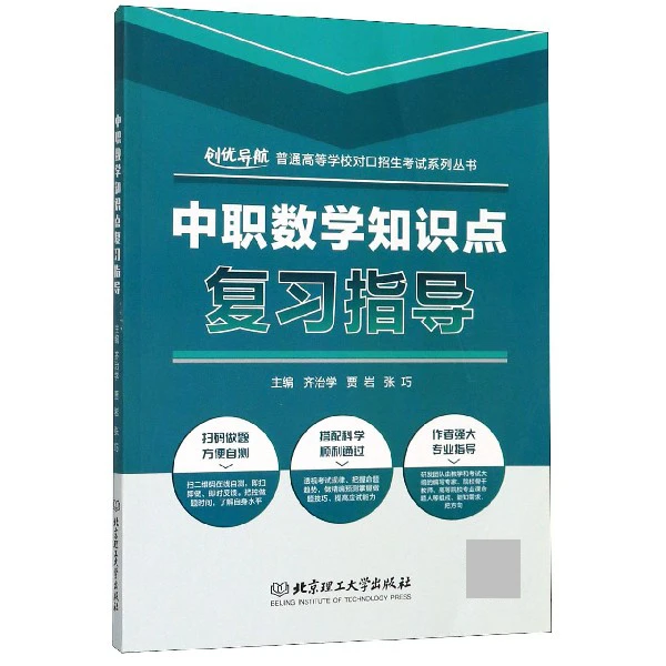 中职数学知识点复习指导/普通高等学校对口招生考试系列丛书