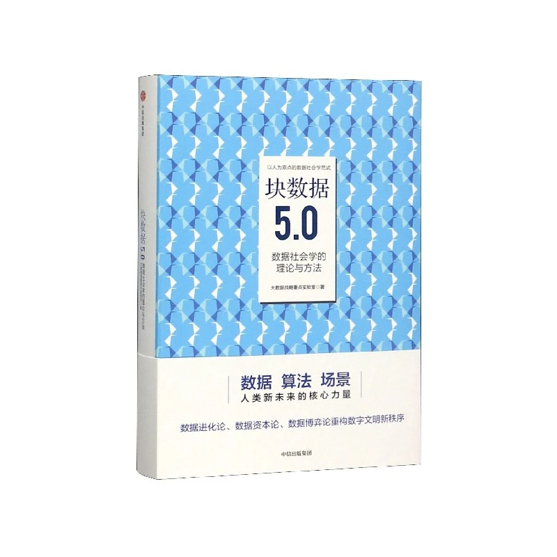 块数据5.0(数据社会学的理论与方法)(精)