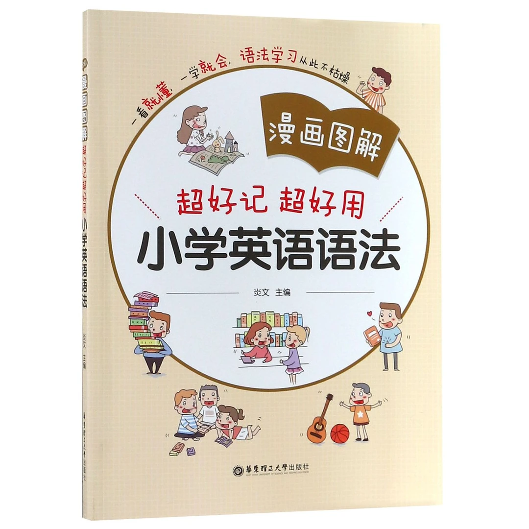 漫画图解超好记超好用小学英语语法