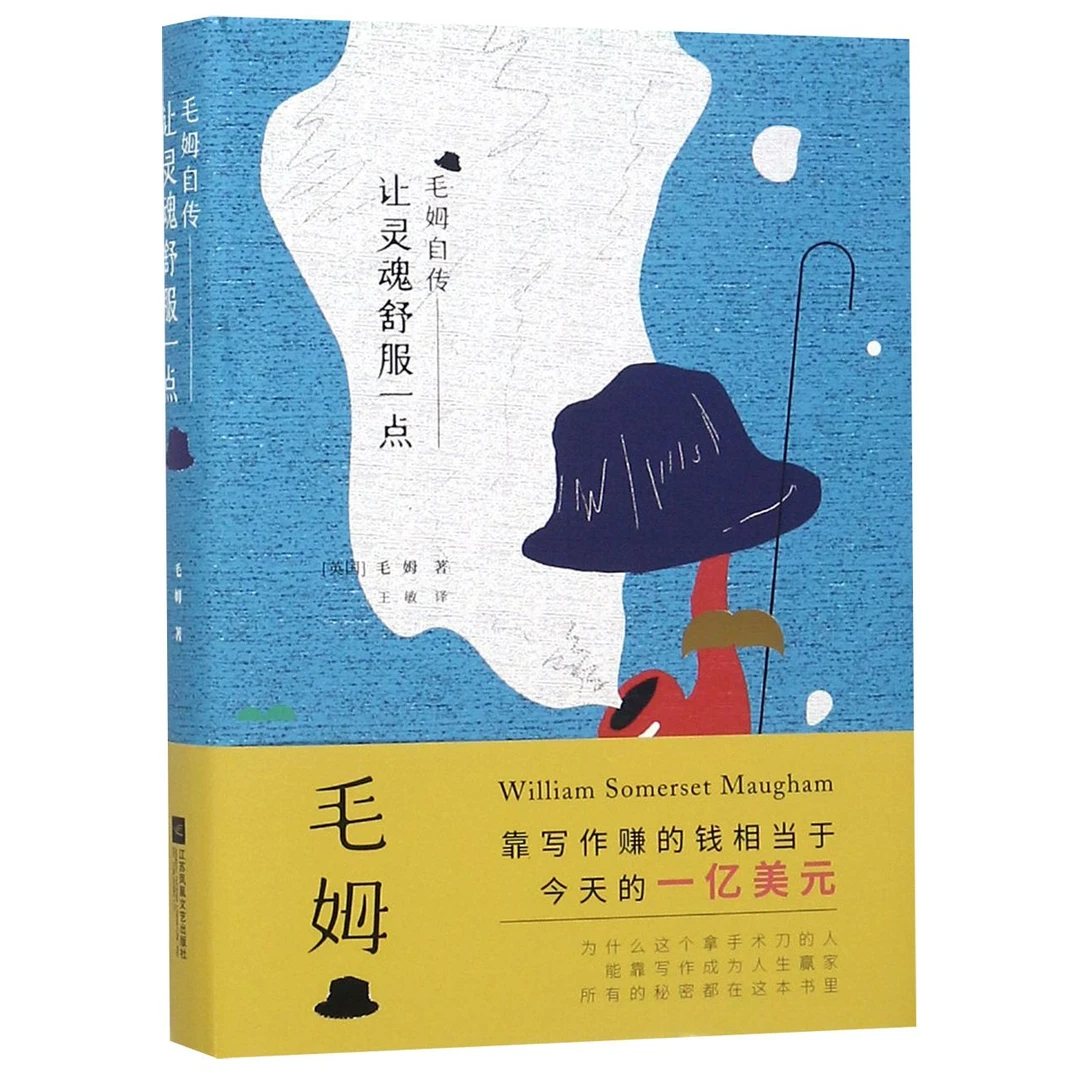 让灵魂舒服一点：毛姆自传作家阅读 他凭什么靠写作赚到一亿美元