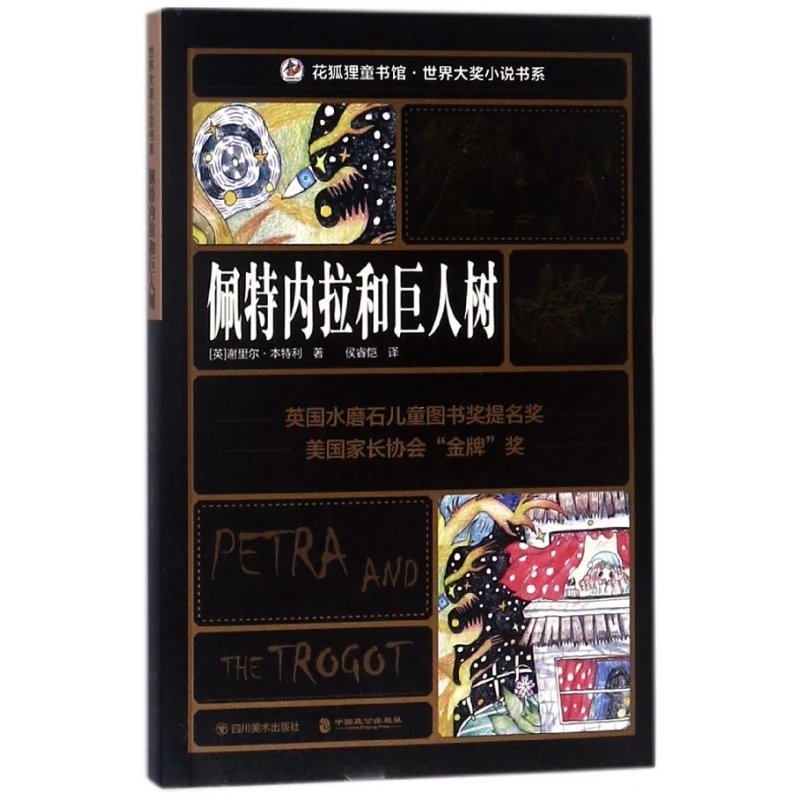佩特内拉和巨人树/世界大奖小说书系/花狐狸童书馆