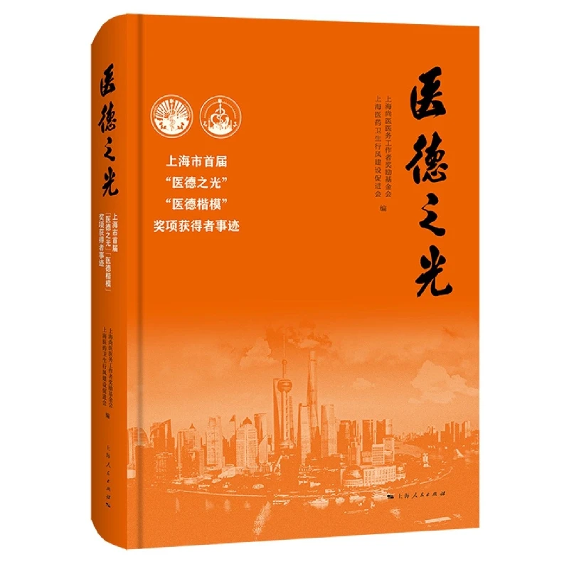 医德之光  正版书籍精选好书