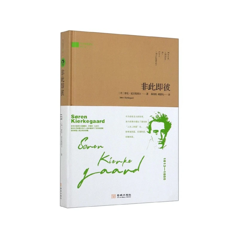 非此即彼(精)/西方哲理译丛