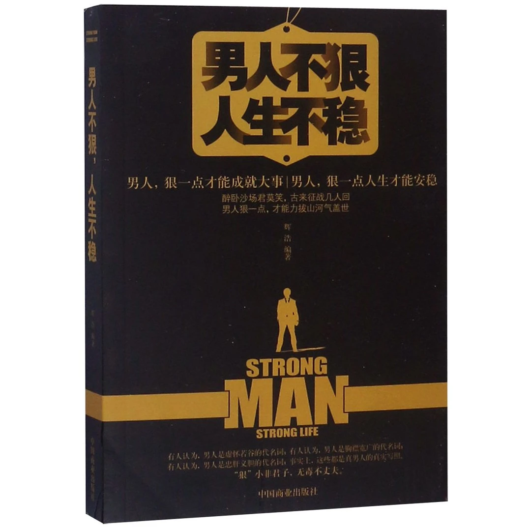 男人不狠人生不稳  正版书籍精选好书