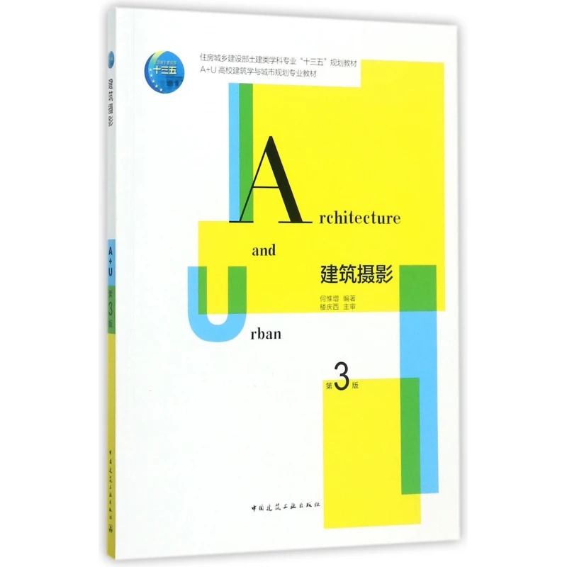 建筑摄影(第3版住房城乡建设部土建类学科专业十三五规划教材)