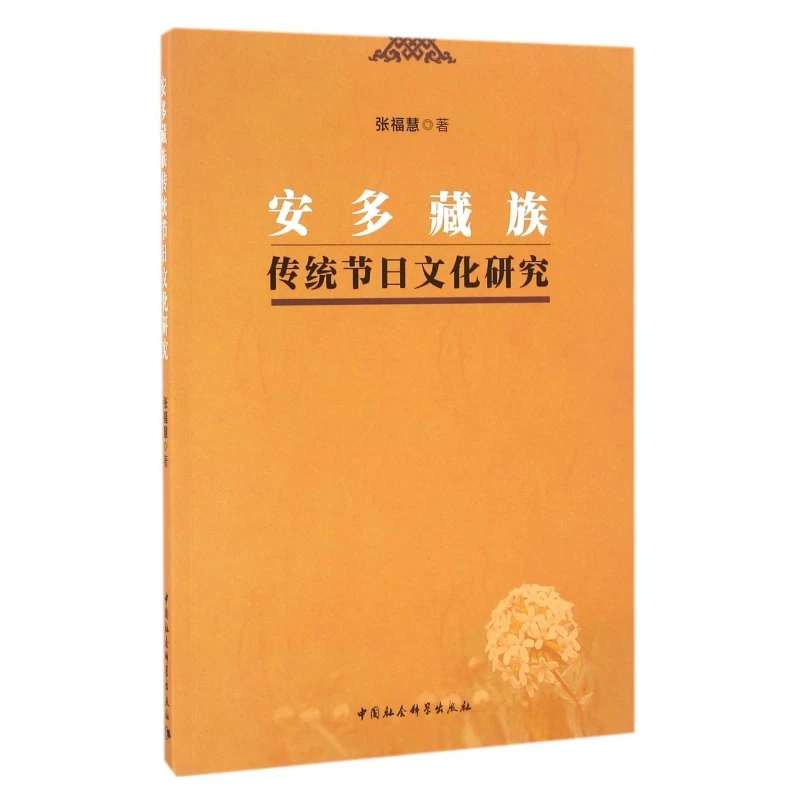 安多藏族传统节日文化研究