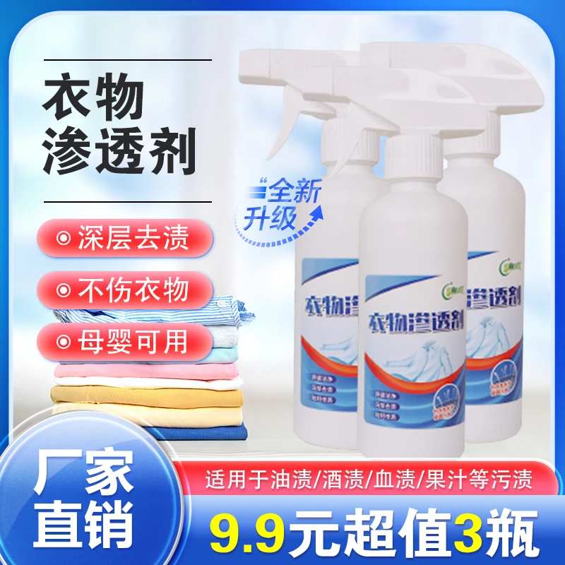恬宸优品抢【9.9元3瓶衣物渗透剂 去污去渍去油 清洗剂温和不伤衣