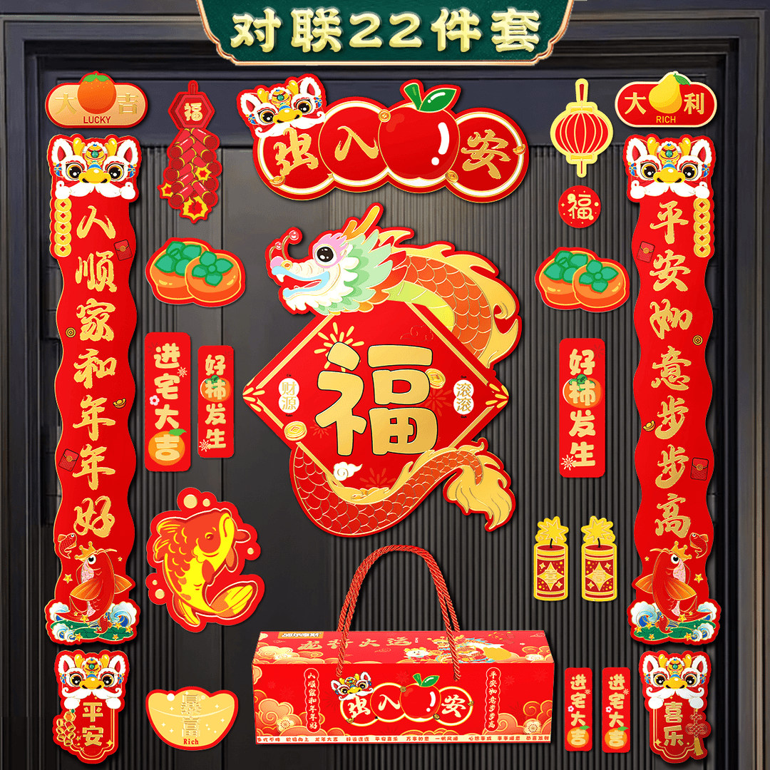 【23件套】2024龙年新款全磁吸春联过年挂件装饰入户门冰箱贴对联