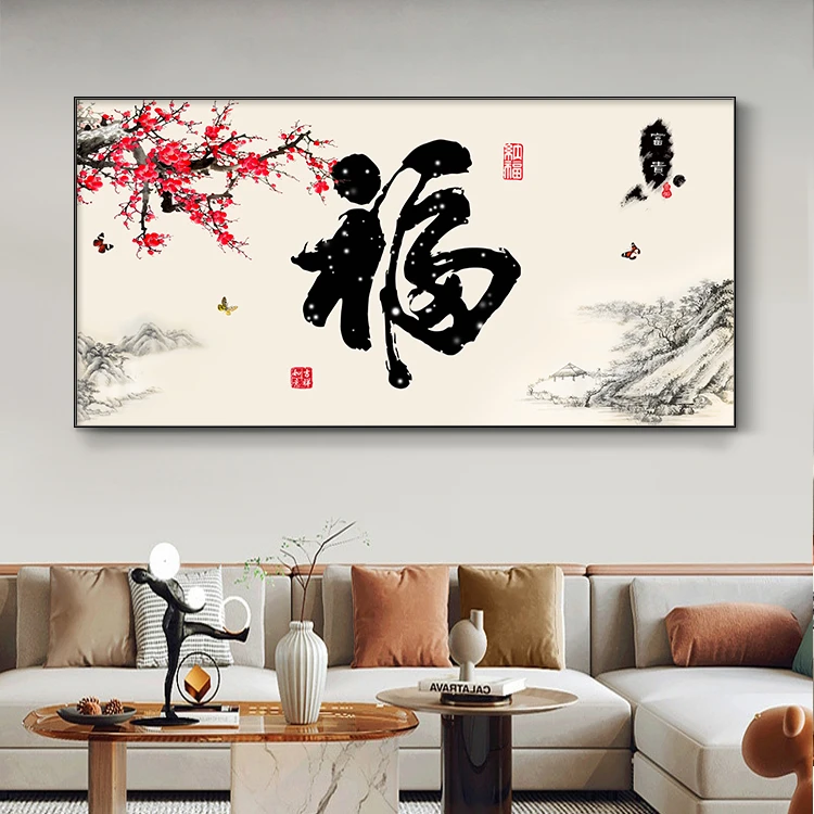 福字装饰画客厅沙发背景墙挂画餐厅饭厅墙面福壁画新中式餐桌墙画