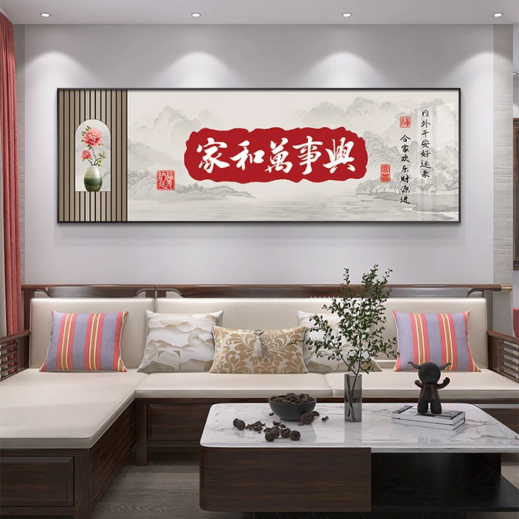 家和万事兴客厅横款装饰画新中式书法壁画实木沙发背景墙壁画挂画
