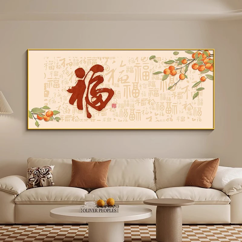 福字新中式客厅装饰画柿子图好寓意乔迁新居沙发背景墙挂画大尺寸
