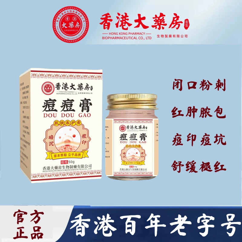 香港大药房祛痘膏闭口粉刺姨妈痘修复青春痘淡化痘印痘坑学生男女
