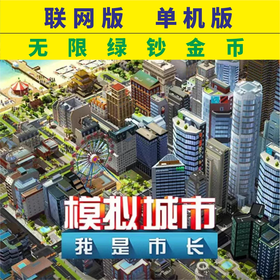 模拟城市正版无限绿钞可联网/支持安卓鸿蒙苹果