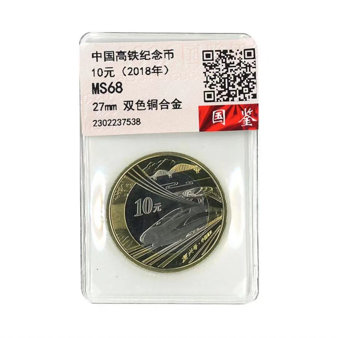 法定货币高铁纪念币单枚-评级版（评级不挑）