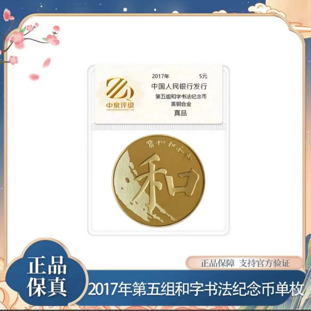 法定货币法定货币2017年和字书法纪念币单枚（评级不挑）