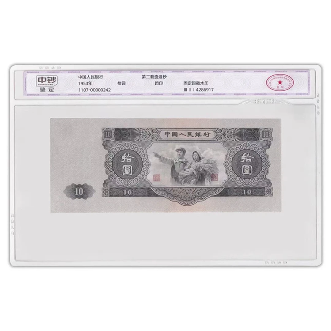 第二套人民币10元大黑十 单张 封装评级