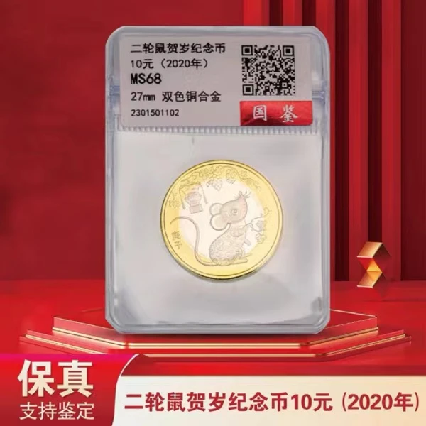 法定货币第二轮鼠年纪念币单枚-评级版