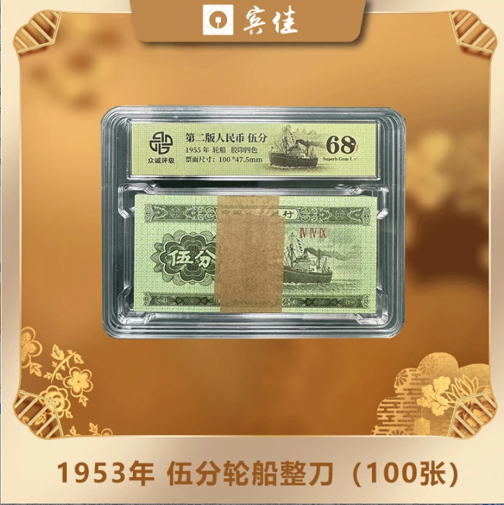 1953年5分轮船整刀（一百张）-众城评级封装