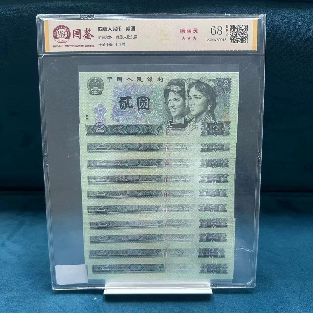 第四套人民币90版2元绿幽灵标十-国鉴评级封装（不挑号）