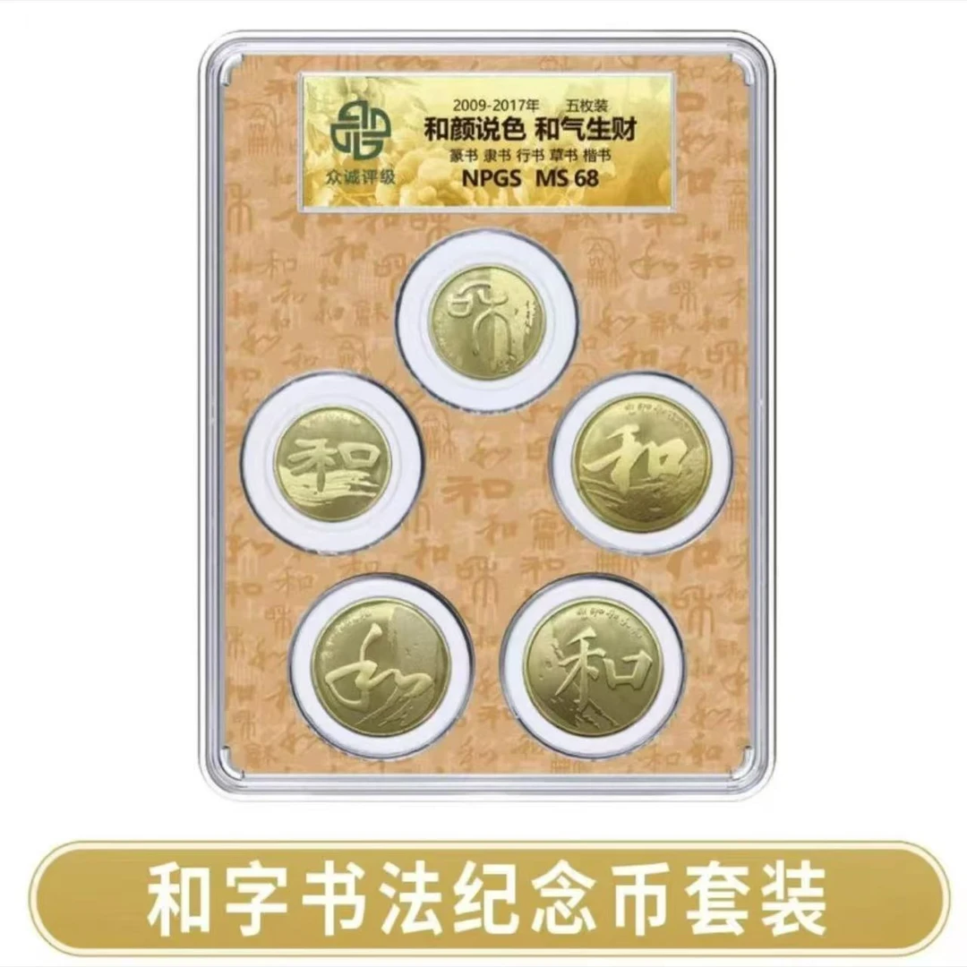法定货币和字书法纪念币套装*5枚-众诚
