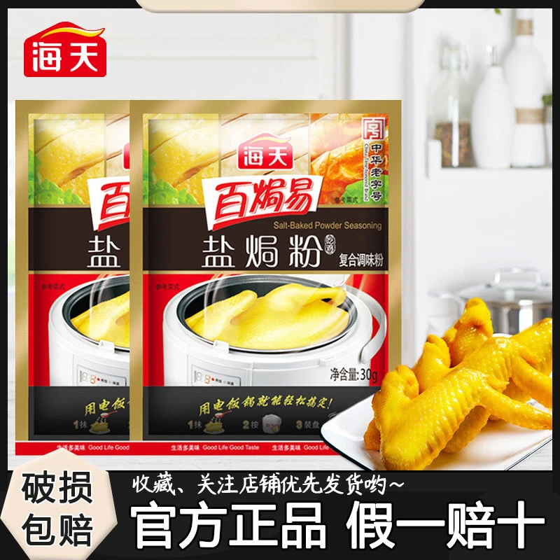 海天百焗易盐焗粉30g多规家用厨房增味客家沙姜盐焗盐复合调味粉