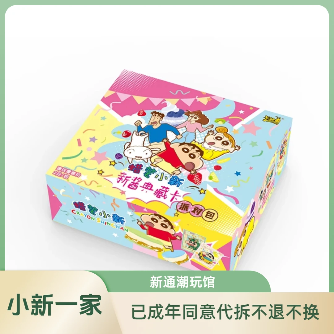【小新一家】蜡笔小新派对包二弹 收藏 卡牌  下单即同意代拆不退换
