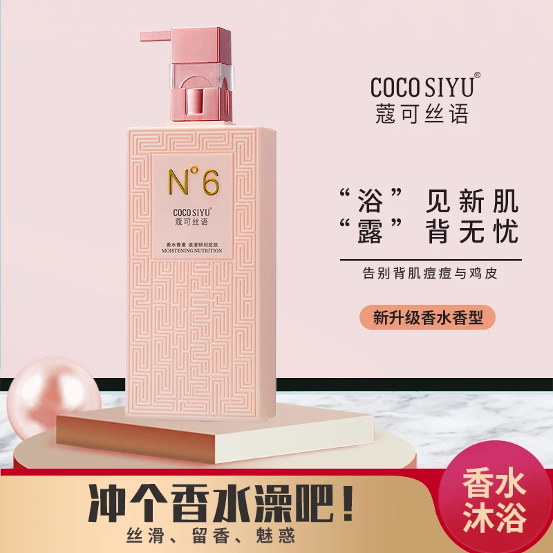 COCO SIYU/蔻可丝语N6香水沐浴露持久留香大容量家庭装正品官方