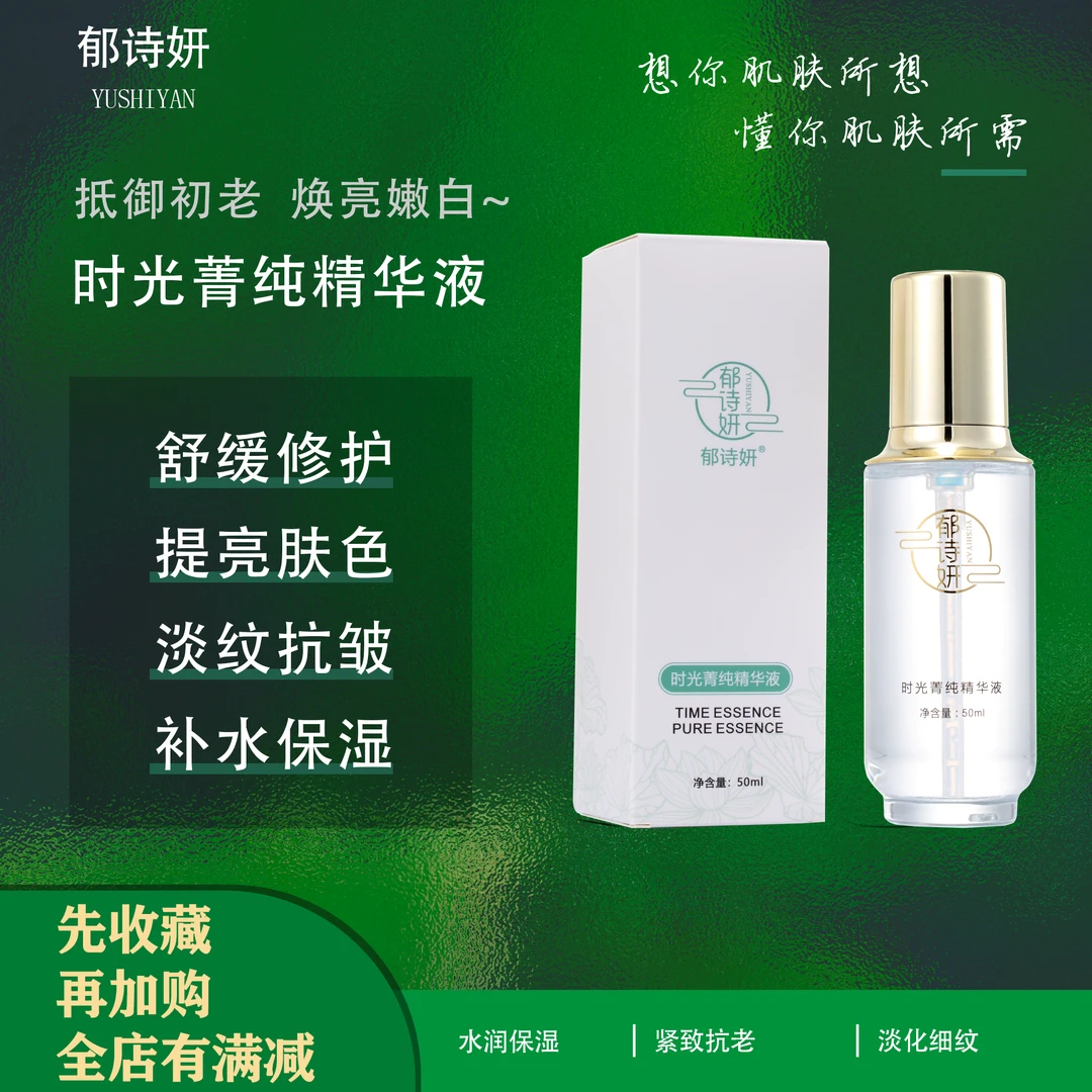 郁诗妍时光菁纯精华祛黄提亮抗氧化抗暗沉抗老紧致淡纹补水精华液