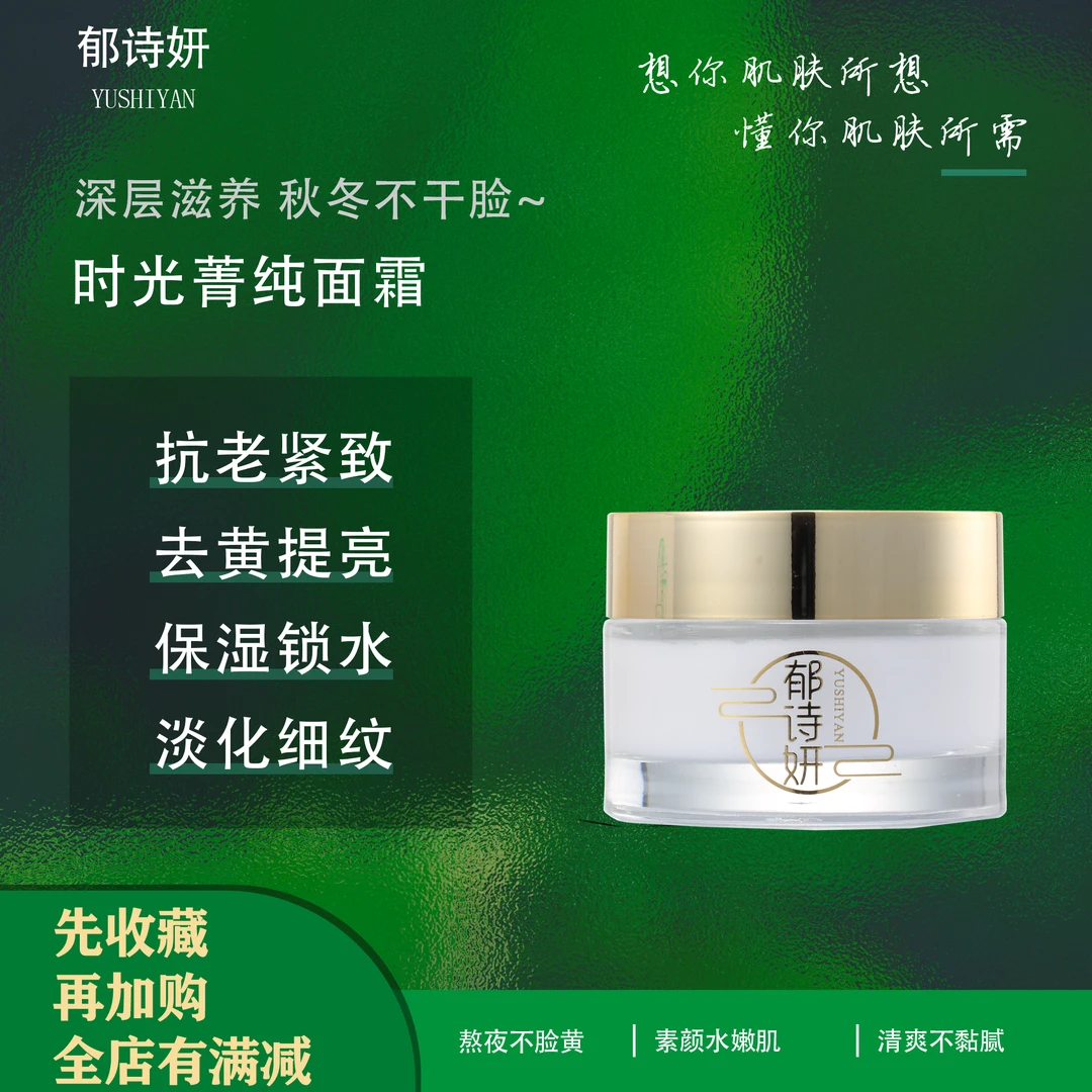 郁诗妍时光菁纯抗皱霜烟酰胺紧致保湿抗皱多效修护面霜成人涂抹