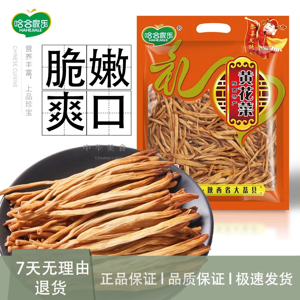 哈合家乐陕西大荔县黄花菜金针菜忘忧草安神菜宜男花口感脆爽