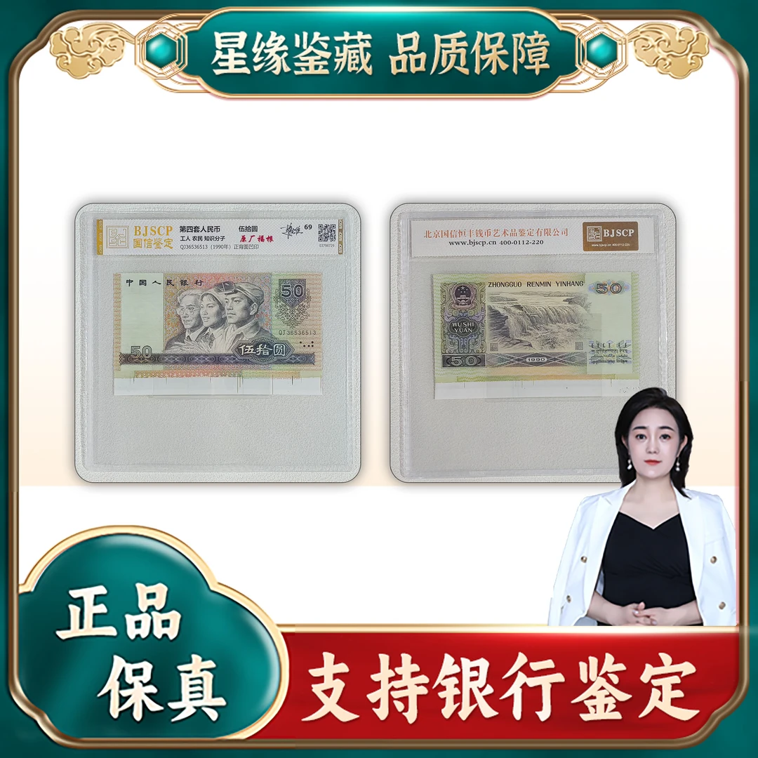【星缘专属】第四套人民币/伍拾圆原厂福根/国信鉴定/评级69分