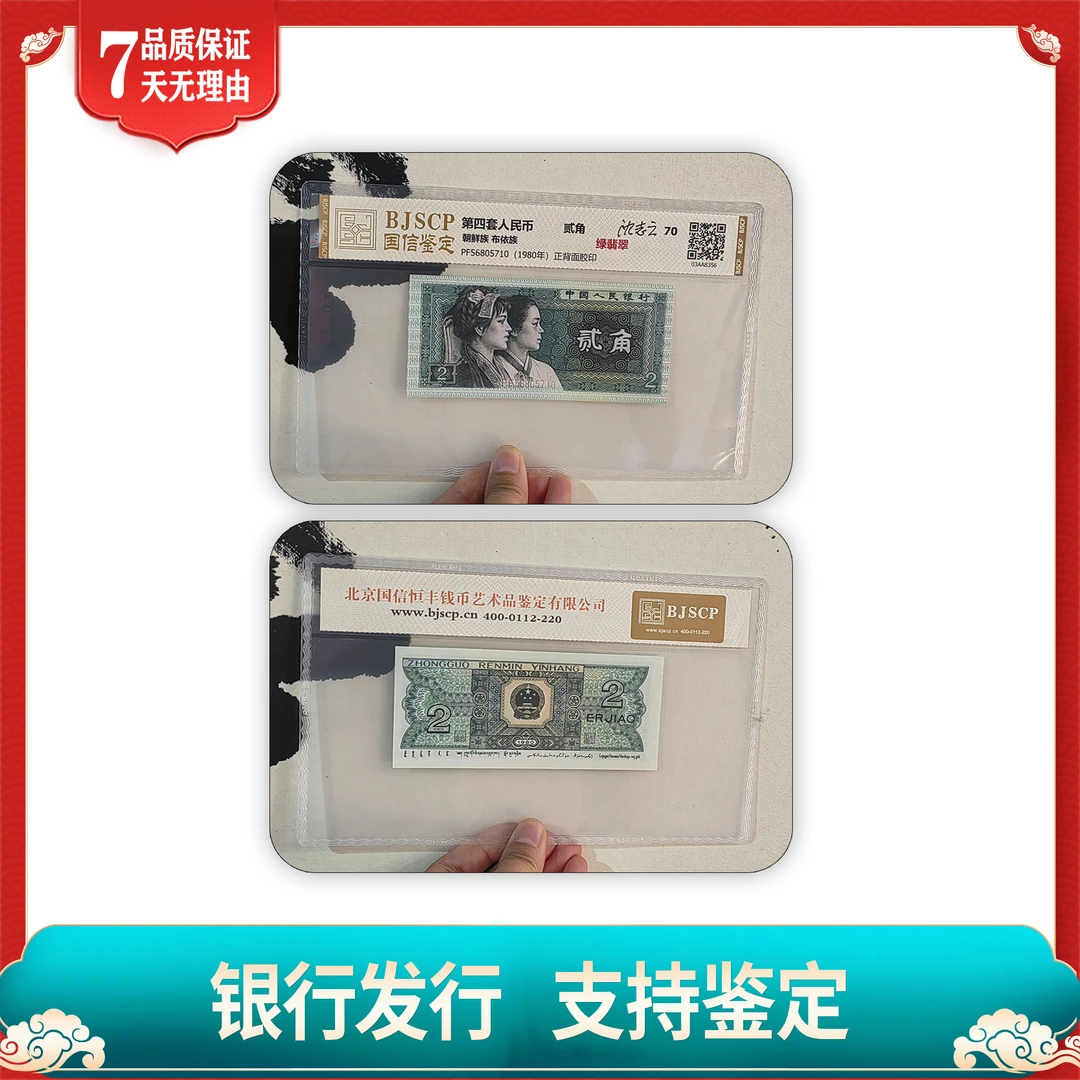 【第四套人民币】贰角绿翡翠/评级保真