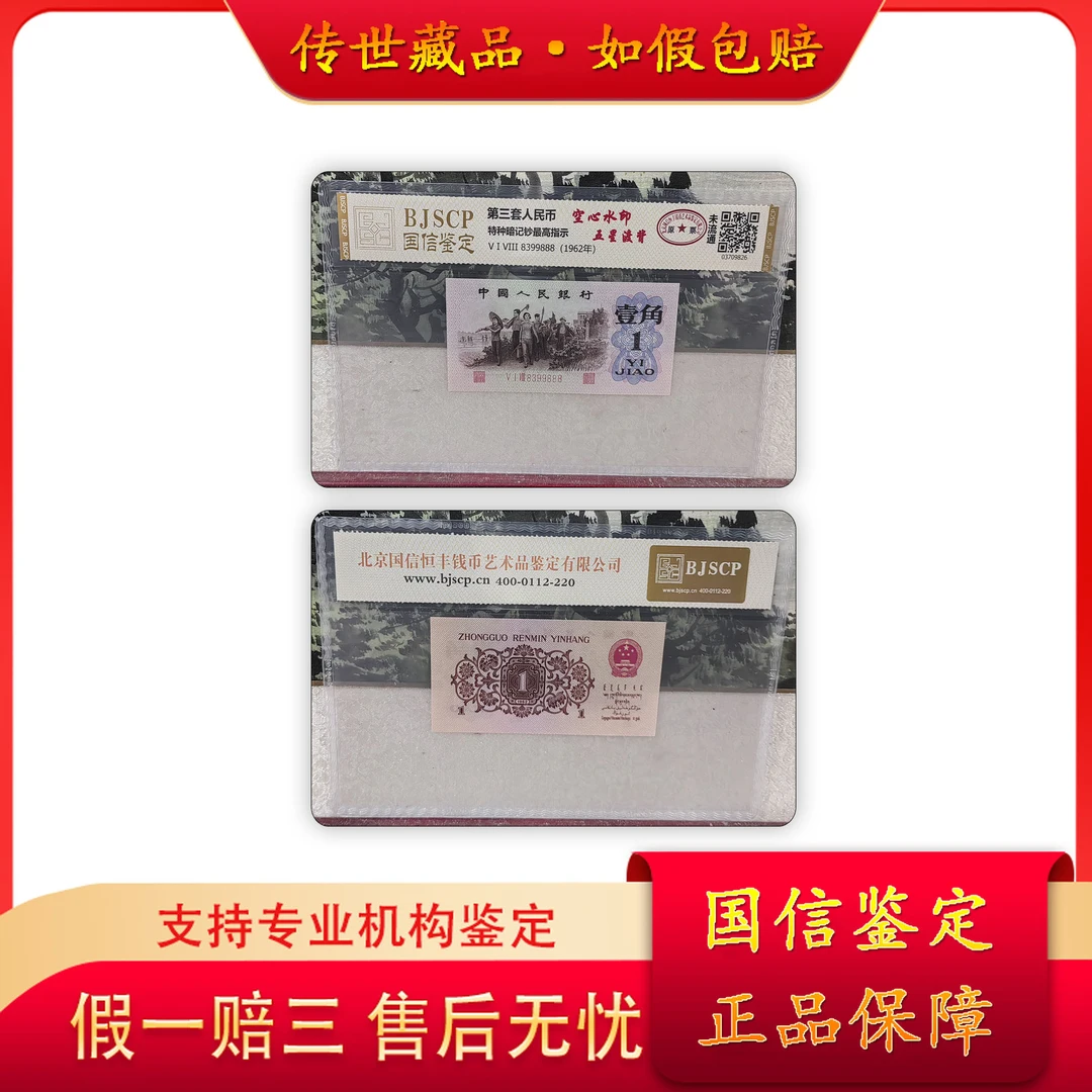 【第三套人民币】壹角暗记钞/空心水印/国信鉴定
