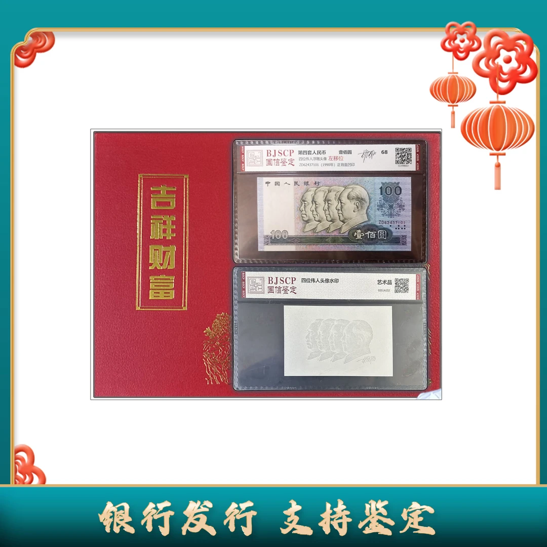 吉祥财富/第四套币100元(左移位)＋胡老师百元水印/国信鉴定/68分