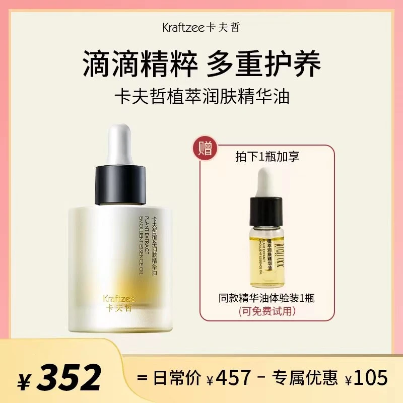 卡夫哲植萃润肤精华油D