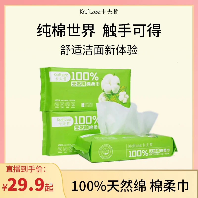 【100%天然棉】卡夫哲-绵柔巾洁面洗脸巾洗脸棉柔巾抽取式