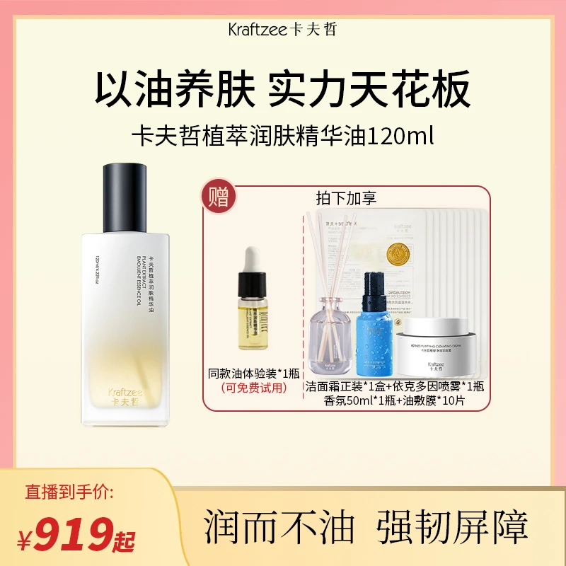 *【奢华礼遇】卡夫哲植萃润肤精华油120ml以油养肤强韧屏障敏感肌