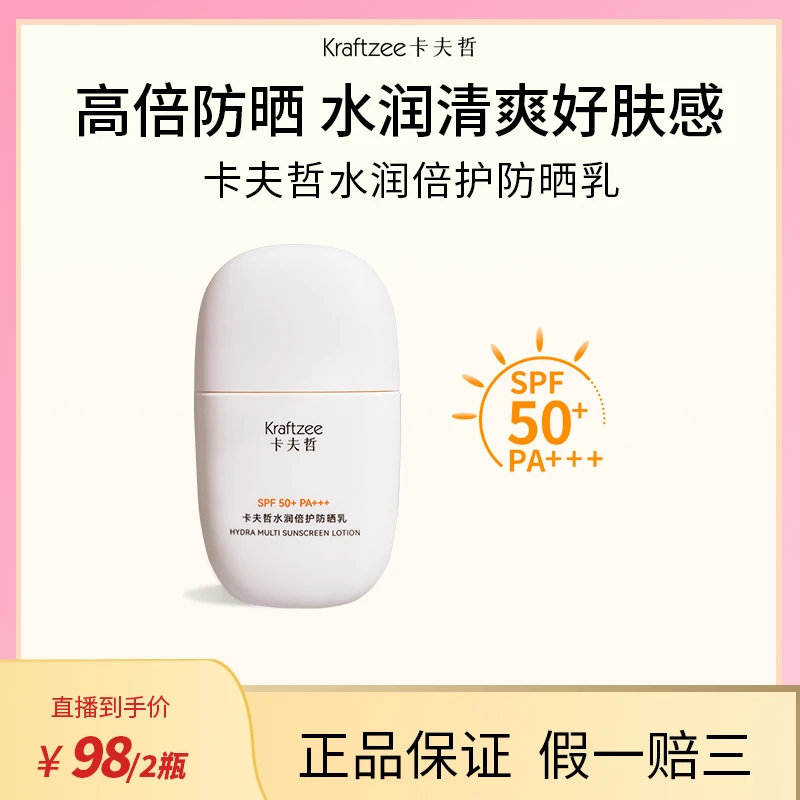 【四季通用】夏日清凉卡夫哲水润倍护防晒乳SPF50+清爽防水四季