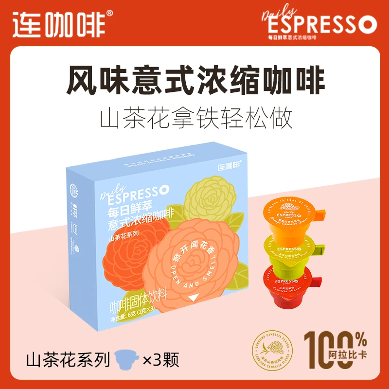 连咖啡每日鲜萃2G*3颗意式浓缩咖啡山茶花试饮尝鲜混合装即溶美式