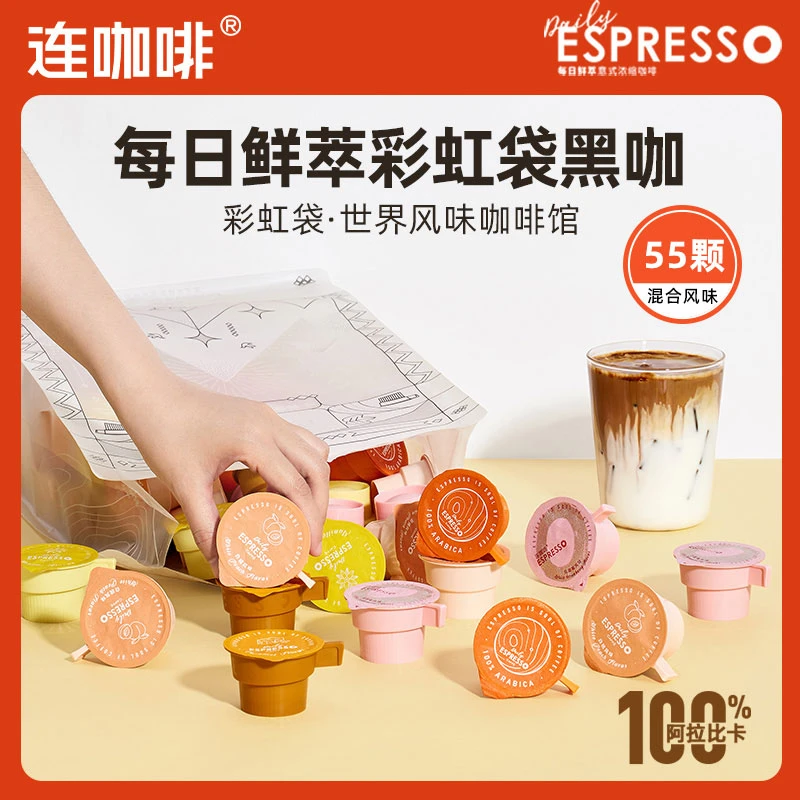 【专享】连咖啡每日鲜萃意式浓缩黑咖啡-多风味2g*55颗