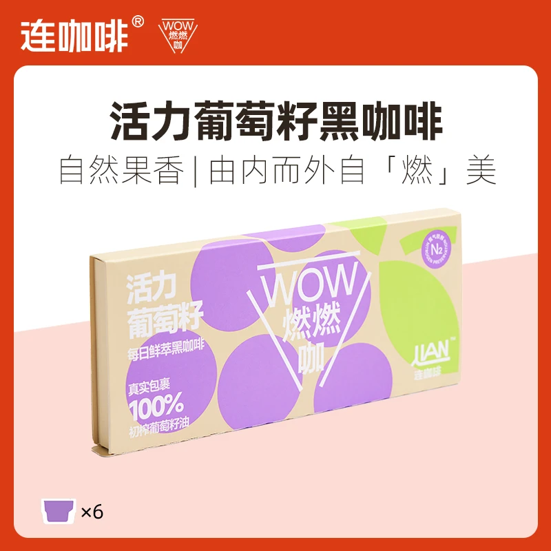 连咖啡6杯活力葡萄籽WOW燃燃咖三合一速溶黑咖啡粉0植脂末鲜萃