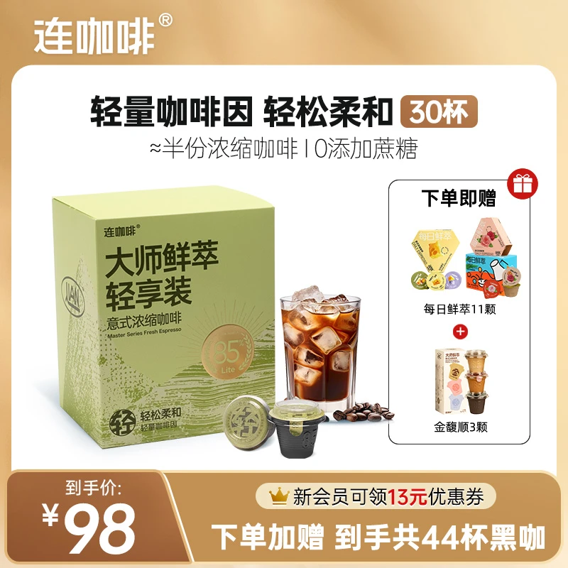 连咖啡大师鲜萃意式浓缩速溶黑咖啡粉轻量咖啡因轻享装轻松柔和