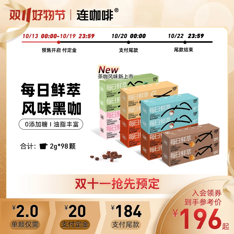 [双11爆款抢先预定]连咖啡每日鲜萃意式浓缩咖啡2g*98杯速溶黑咖