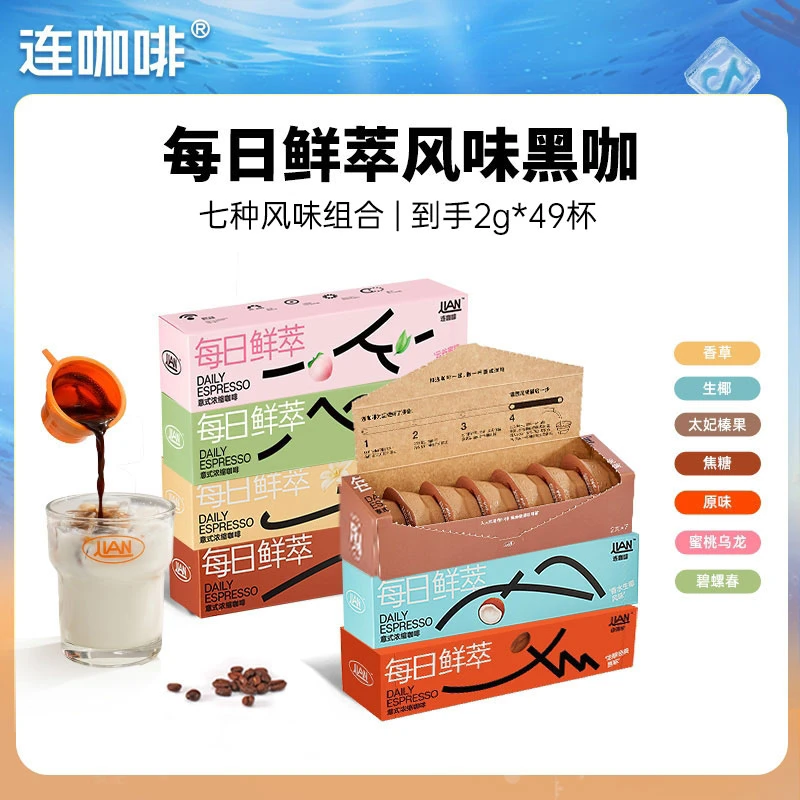 【连咖啡】每日鲜萃2g*7杯*7盒意式浓缩咖啡组合风味装速溶黑咖啡粉